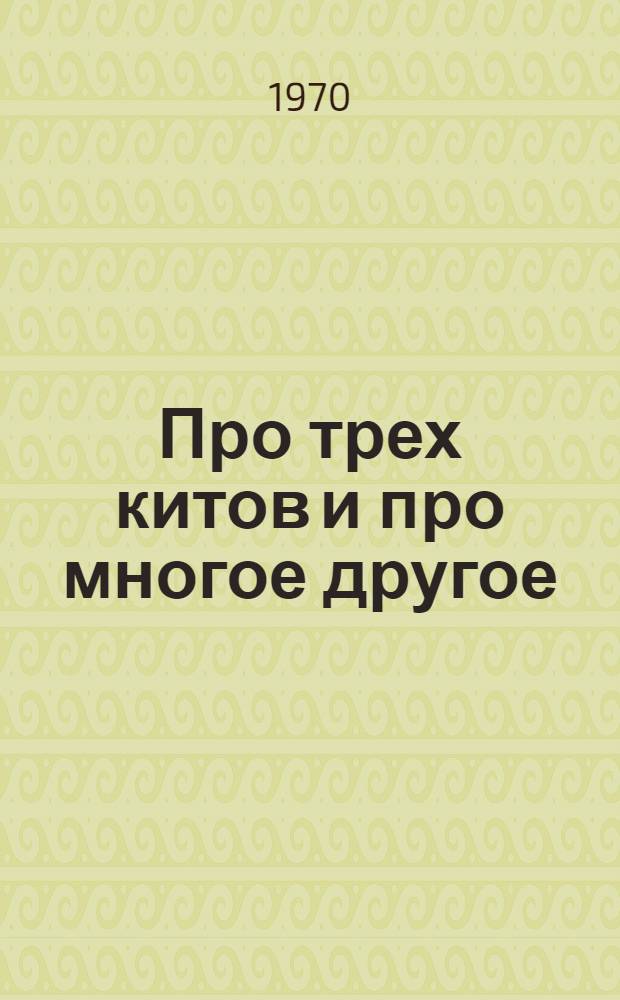 Про трех китов и про многое другое : Книжка о музыке : Для сред. и ст. возраста