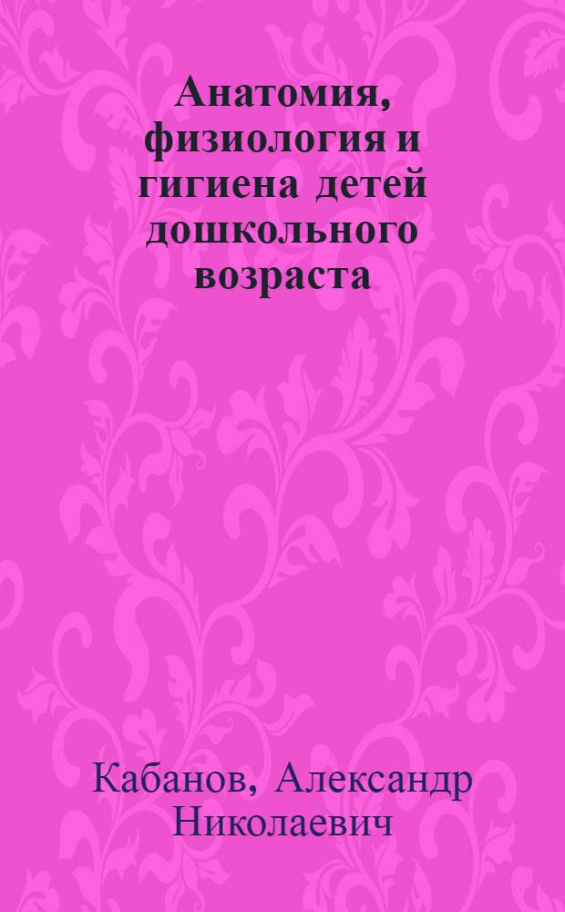 Анатомия, физиология и гигиена детей дошкольного возраста : Учебник для дошкольных педучилищ