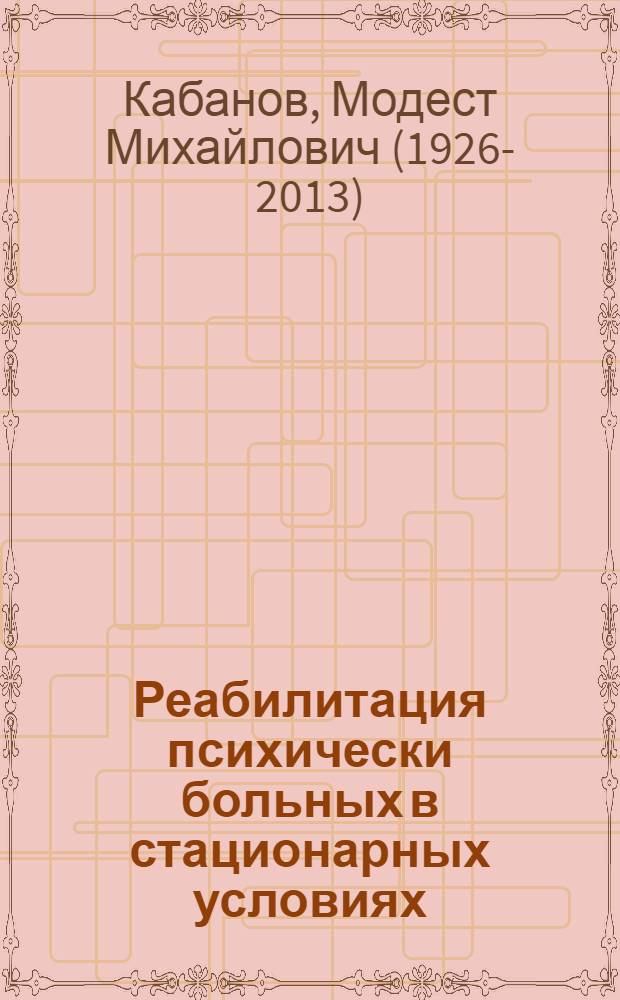 Реабилитация психически больных в стационарных условиях : (Орган.-метод. вопросы, пути науч. исследования, оценка эффективности) : Автореф. дис. на соиск. учен. степени д-ра мед. наук : (00.18)