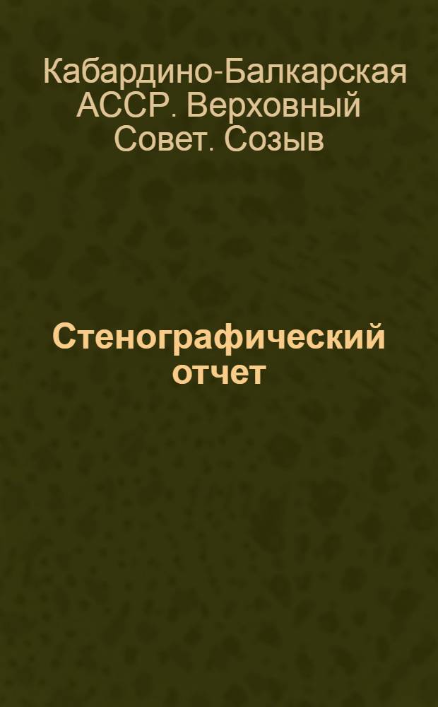Стенографический отчет