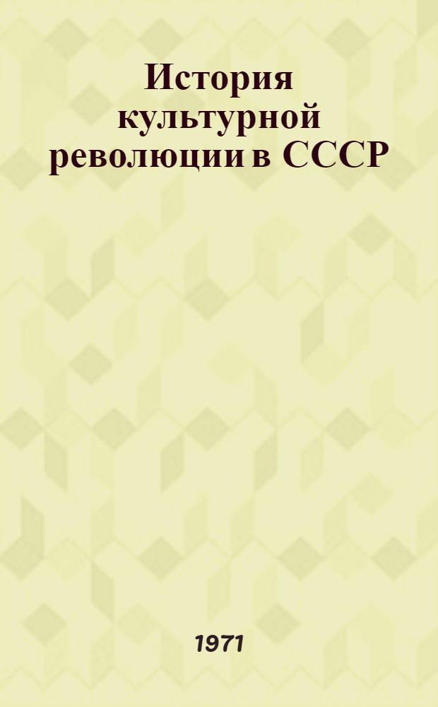 История культурной революции в СССР : (Краткий очерк) : Учеб. пособие по спецкурсу для пед. вузов