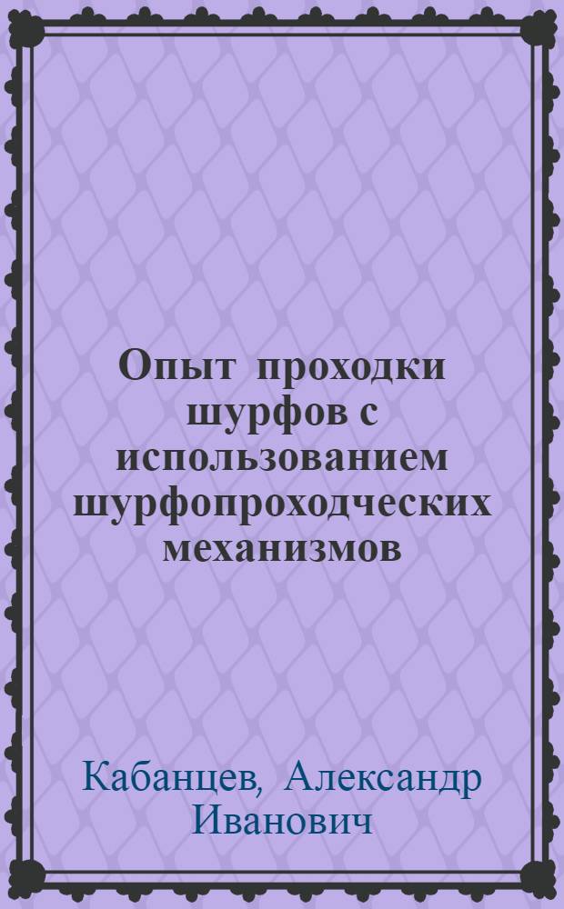 Опыт проходки шурфов с использованием шурфопроходческих механизмов