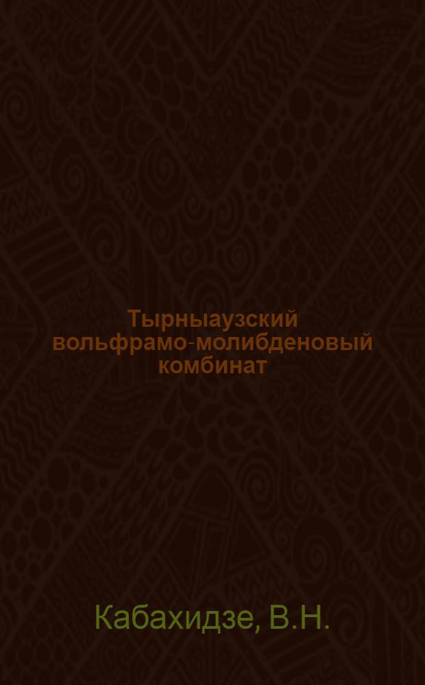 Тырныаузский вольфрамо-молибденовый комбинат : Обзор