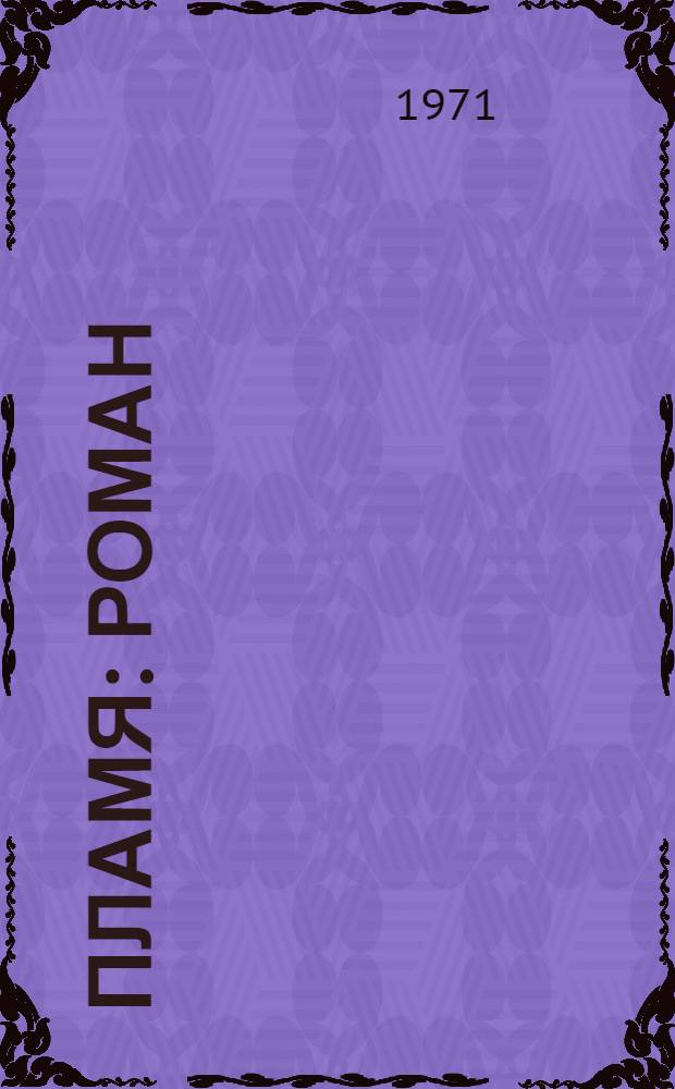 Пламя : Роман