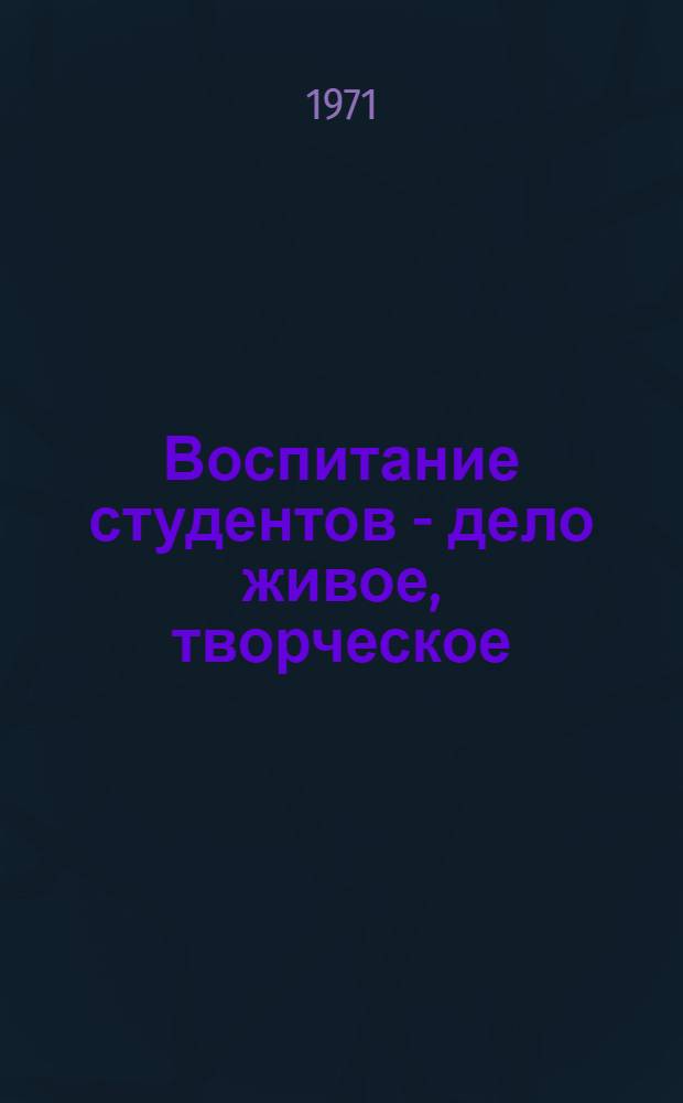 Воспитание студентов - дело живое, творческое