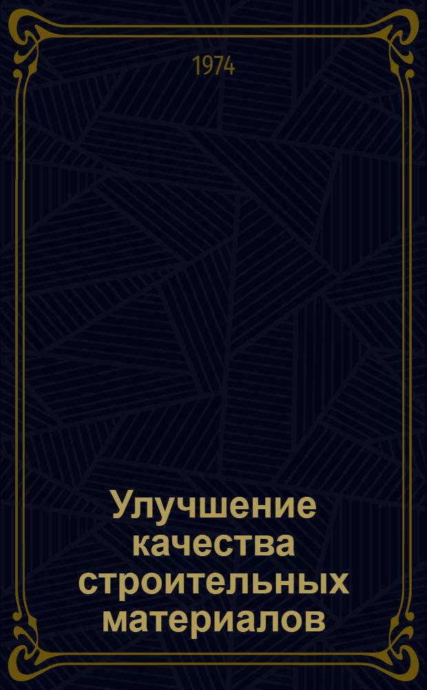 Улучшение качества строительных материалов