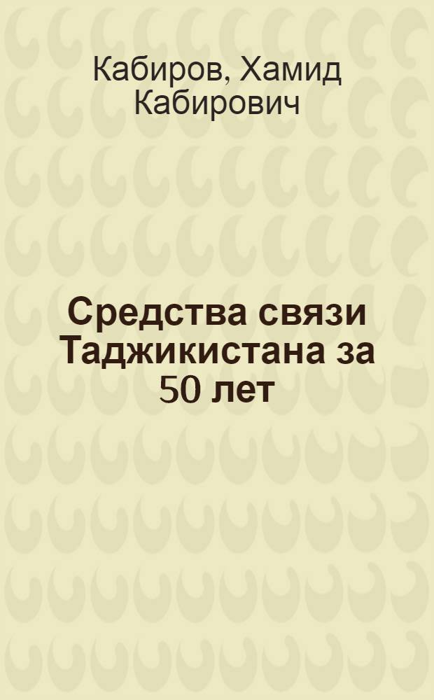 Средства связи Таджикистана за 50 лет