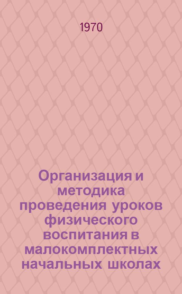 Организация и методика проведения уроков физического воспитания в малокомплектных начальных школах