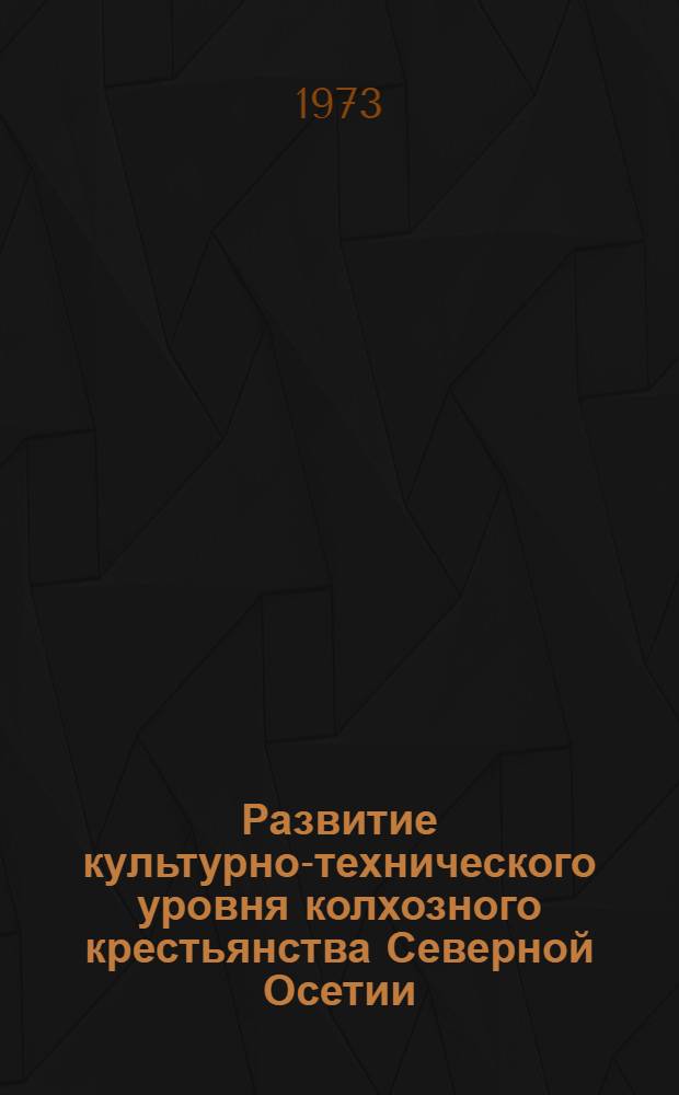 Развитие культурно-технического уровня колхозного крестьянства Северной Осетии
