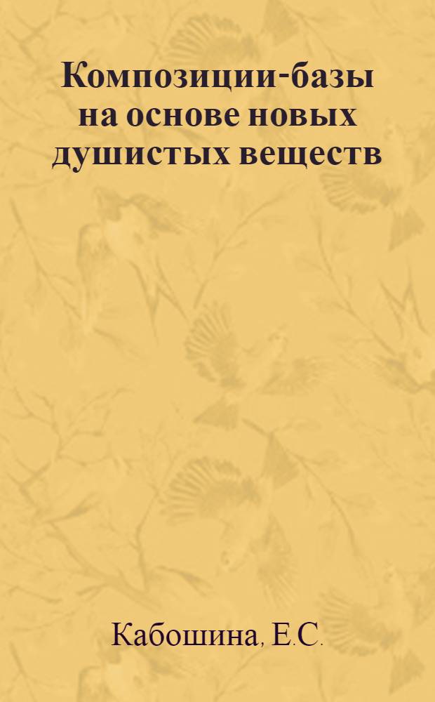 Композиции-базы на основе новых душистых веществ : Обзор