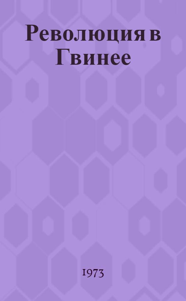 Революция в Гвинее : Избр. статьи и речи : Пер. с англ., португ. и фр