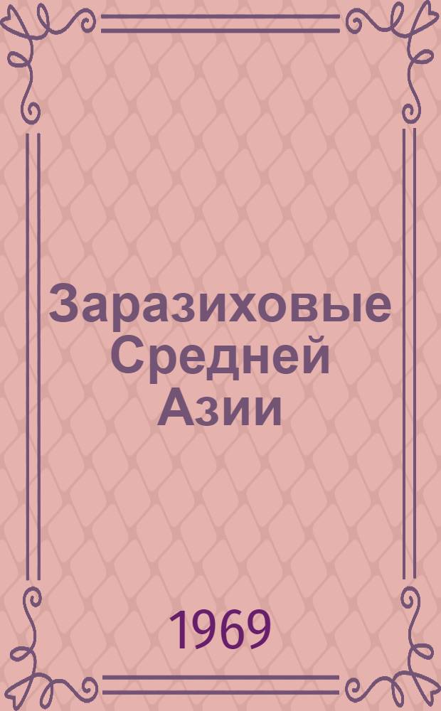 Заразиховые Средней Азии : Автореф. дис. на соискание учен. степени д-ра биол. наук : (094)