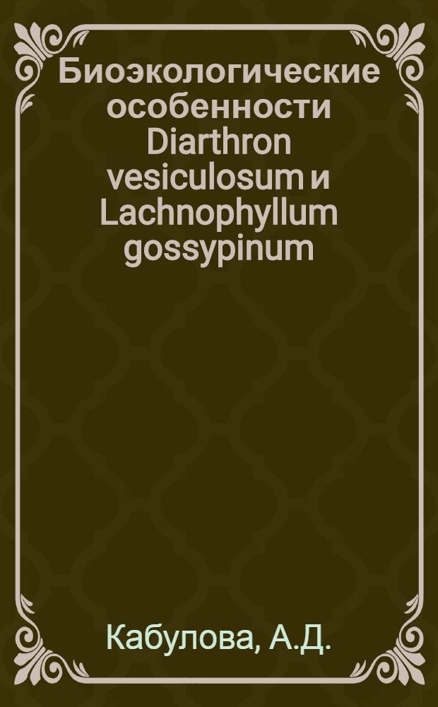 Биоэкологические особенности Diarthron vesiculosum и Lachnophyllum gossypinum : Автореф. дис. на соискание учен. степени канд. биол. наук : (094)