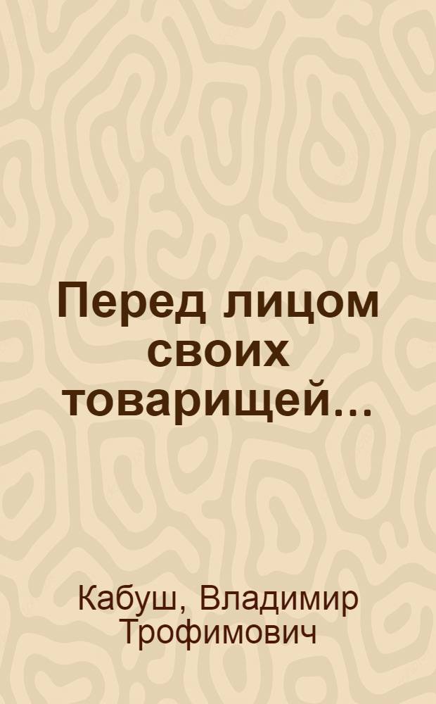 Перед лицом своих товарищей...