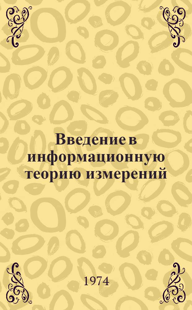Введение в информационную теорию измерений