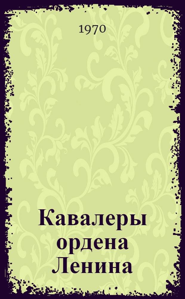 Кавалеры ордена Ленина : Сборник очерков