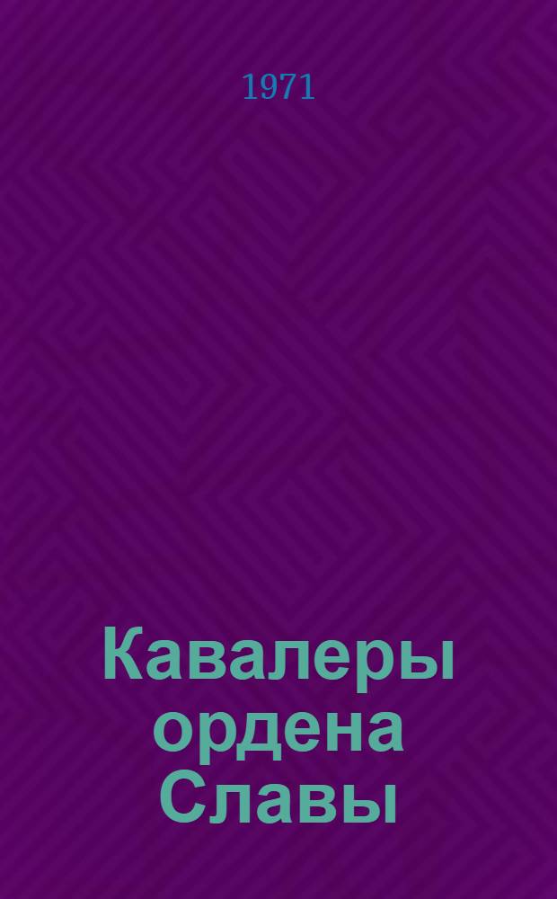 Кавалеры ордена Славы : Очерки
