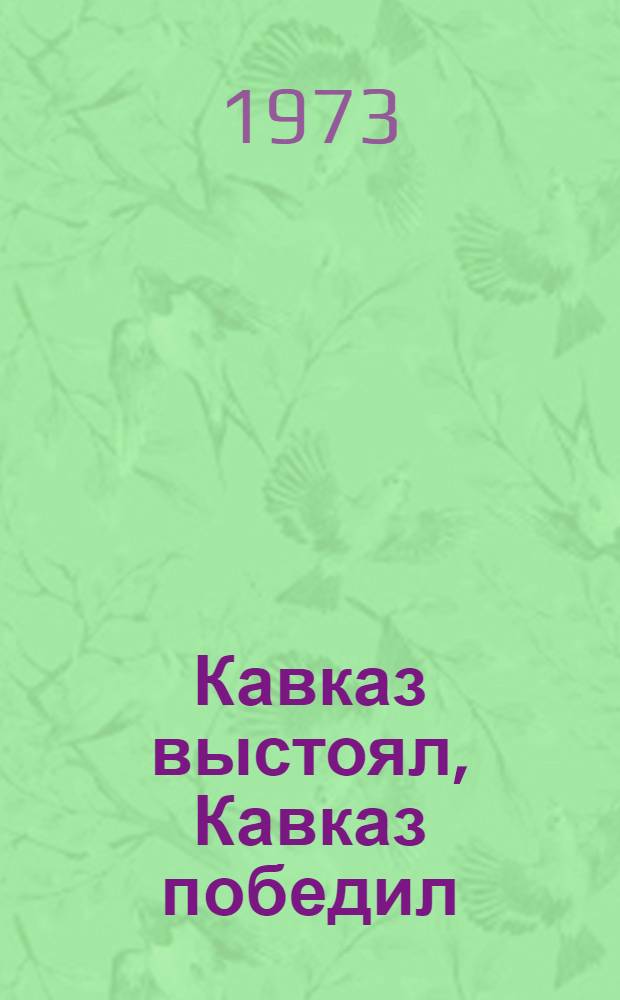 Кавказ выстоял, Кавказ победил : Ветераны вспоминают : Сборник