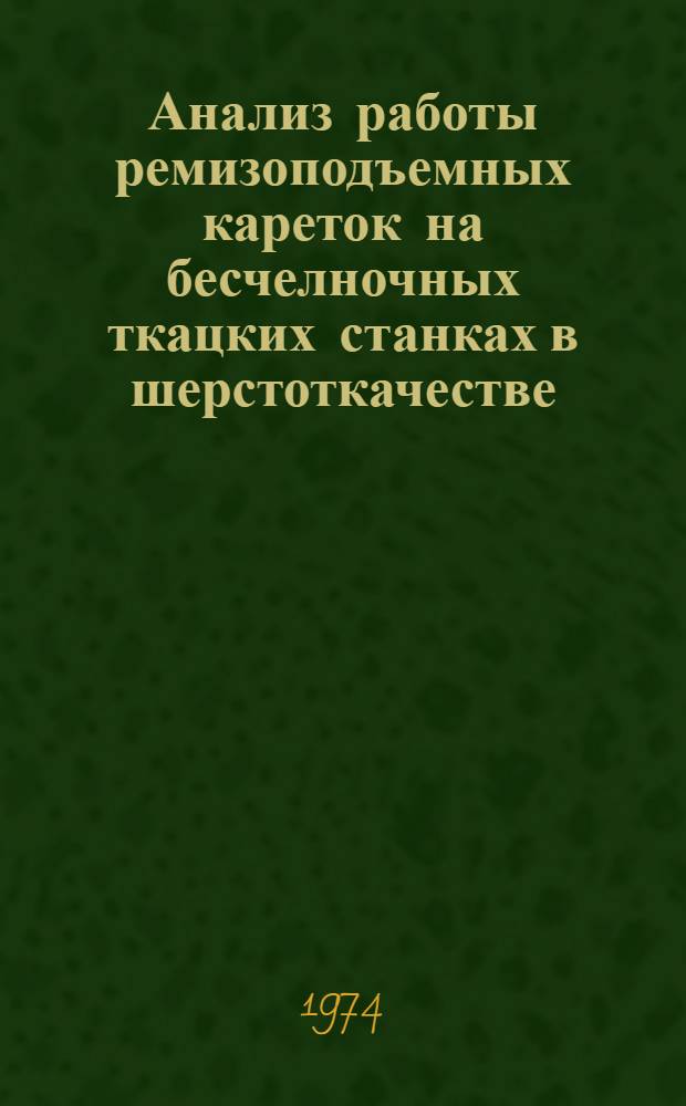 Анализ работы ремизоподъемных кареток на бесчелночных ткацких станках в шерстоткачестве : Обзор
