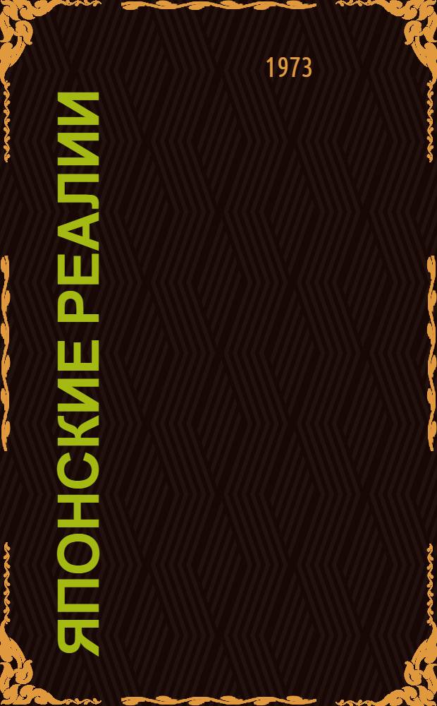 Японские реалии : (Учеб. пособие)