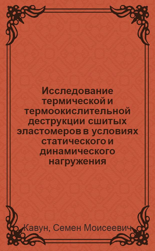 Исследование термической и термоокислительной деструкции сшитых эластомеров в условиях статического и динамического нагружения : Автореферат дис. на соискание учен. степени канд. хим. наук : (075)