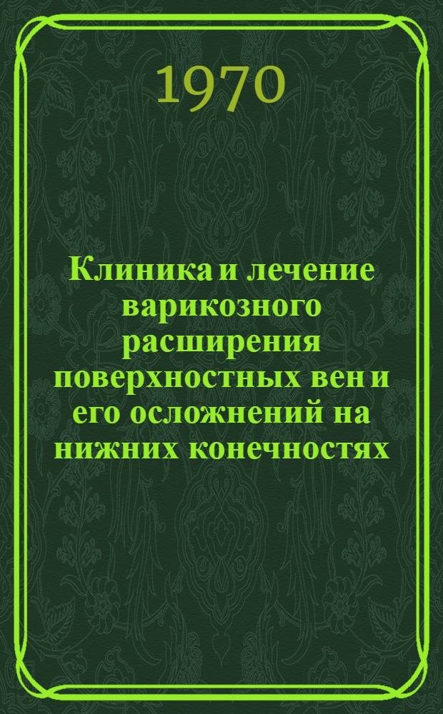 Клиника и лечение варикозного расширения поверхностных вен и его осложнений на нижних конечностях : (Клинико-лабораторное и морфол. исследование) : Автореф. дис. на соискание учен. степени канд. мед. наук : (777)
