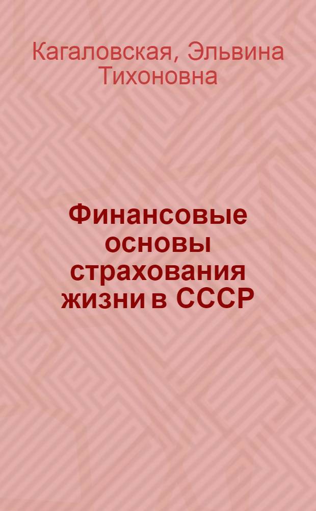 Финансовые основы страхования жизни в СССР