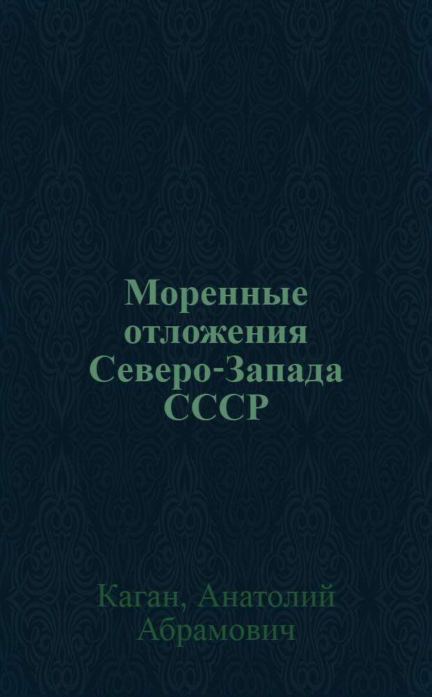 Моренные отложения Северо-Запада СССР : (Инж.-геол. характеристика)