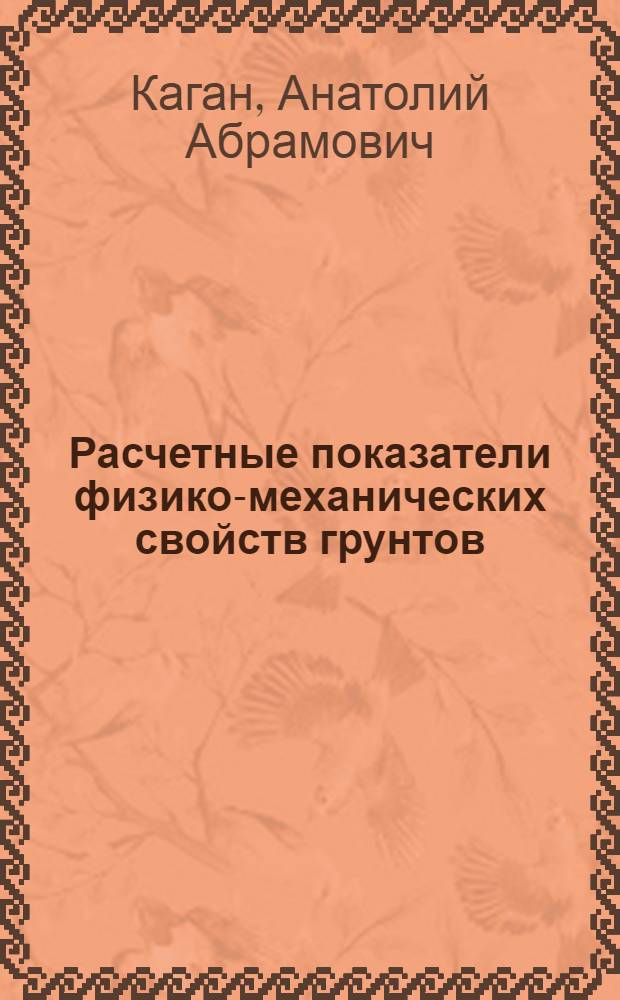 Расчетные показатели физико-механических свойств грунтов : Назначение, методы определения