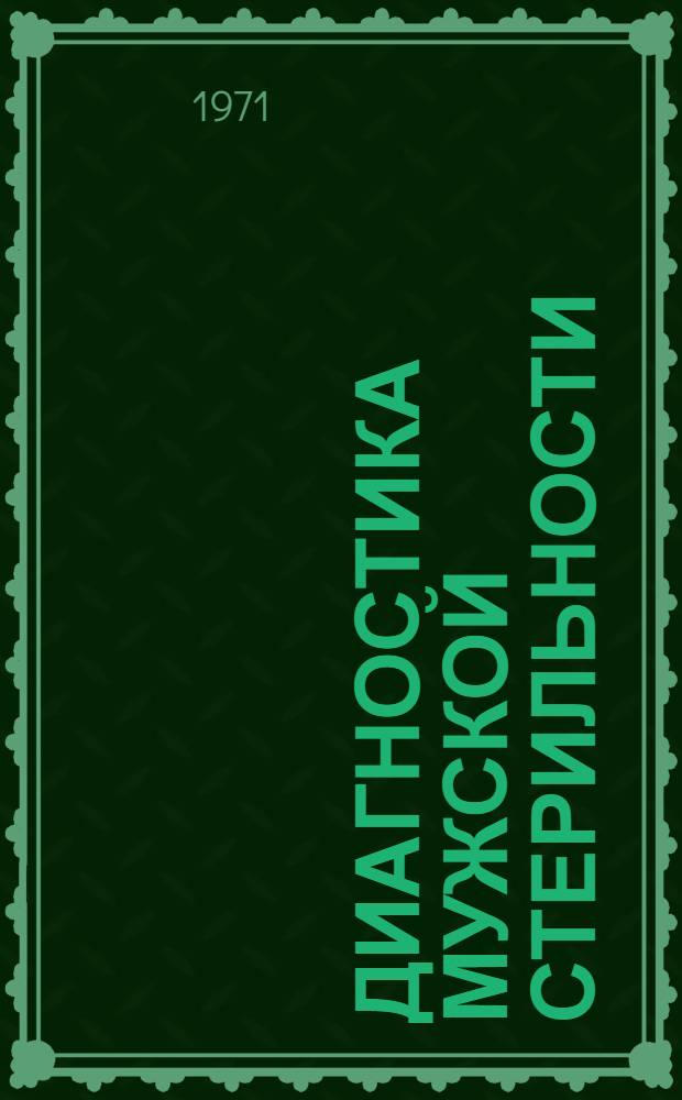 Диагностика мужской стерильности : Метод. пособие для врачей-курсантов
