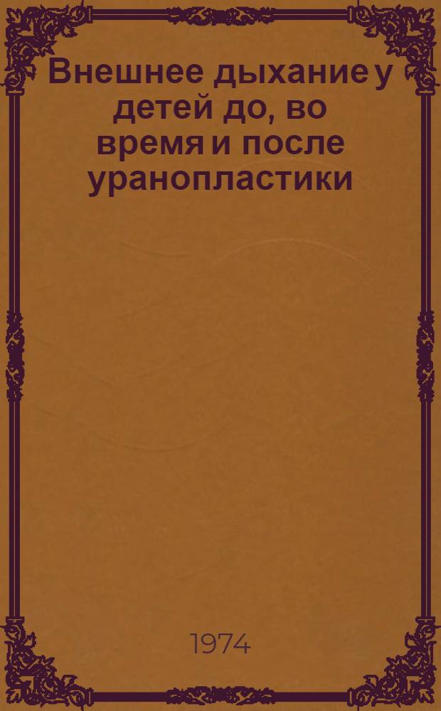 Внешнее дыхание у детей до, во время и после уранопластики : Автореф. дис. на соиск. учен. степени канд. мед. наук : (14.00.37)
