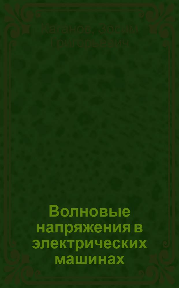 Волновые напряжения в электрических машинах