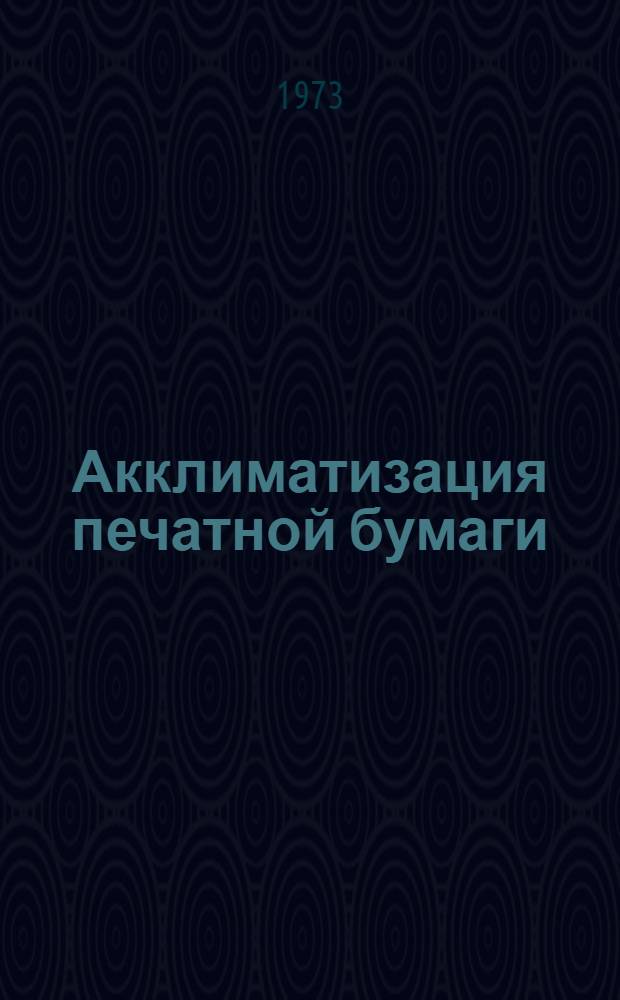 Акклиматизация печатной бумаги : Вопросы теории и практики