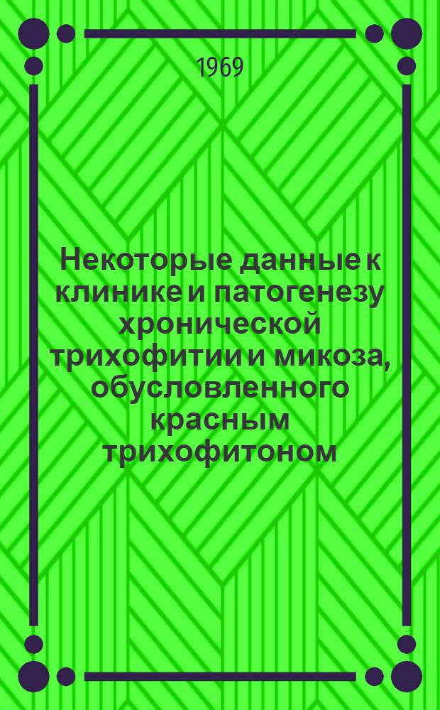 Некоторые данные к клинике и патогенезу хронической трихофитии и микоза, обусловленного красным трихофитоном : (Клинико-физиол. исследования) : Автореф. дис. на соискание учен. степени канд. мед. наук : (14760)