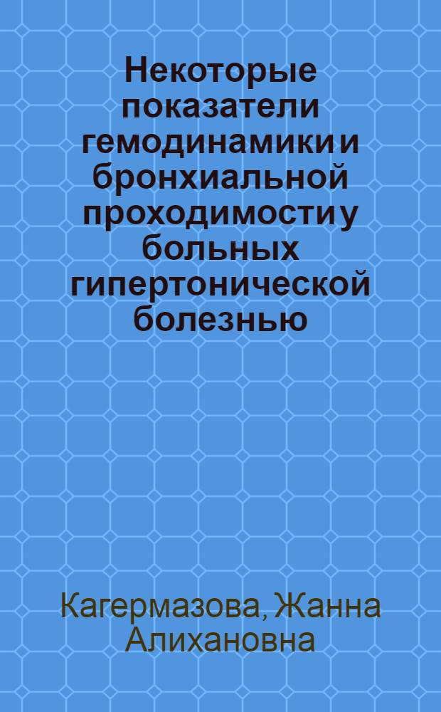 Некоторые показатели гемодинамики и бронхиальной проходимости у больных гипертонической болезнью : Автореф. дис. на соиск. учен. степени канд. мед. наук : (14.00.05)