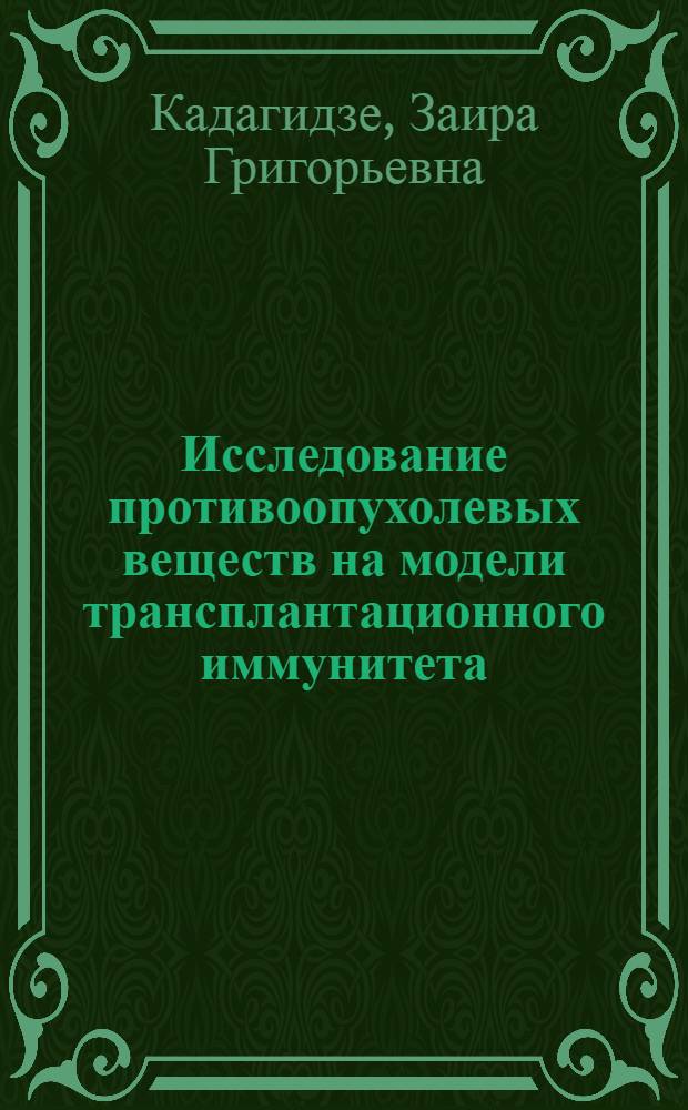 Исследование противоопухолевых веществ на модели трансплантационного иммунитета : Автореф. дис. на соискание учен. степени канд. мед. наук : (763)