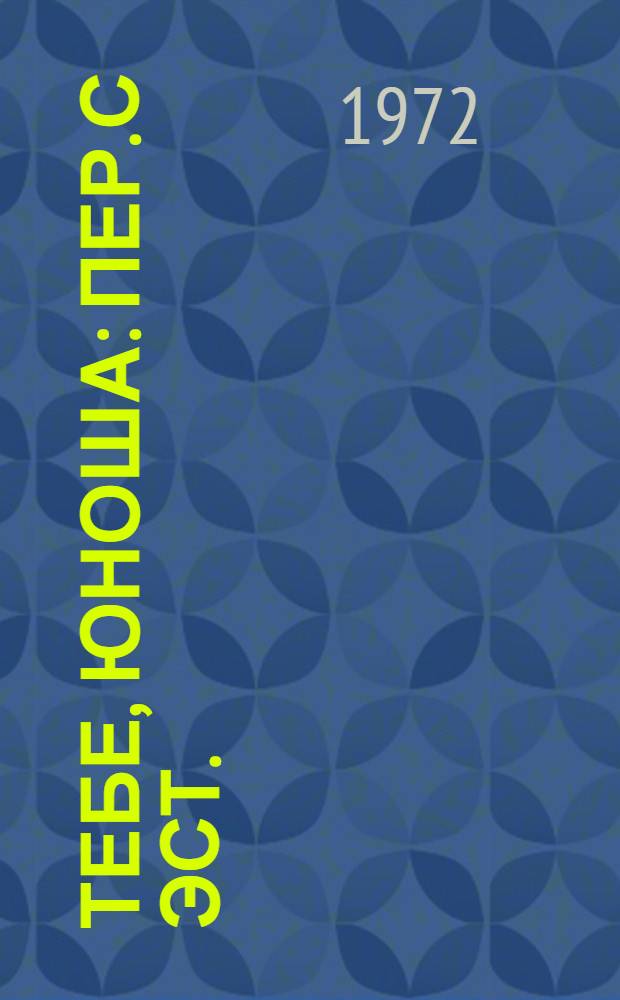 Тебе, юноша : Пер. с эст.