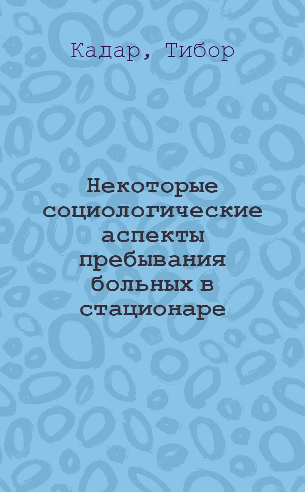 Некоторые социологические аспекты пребывания больных в стационаре