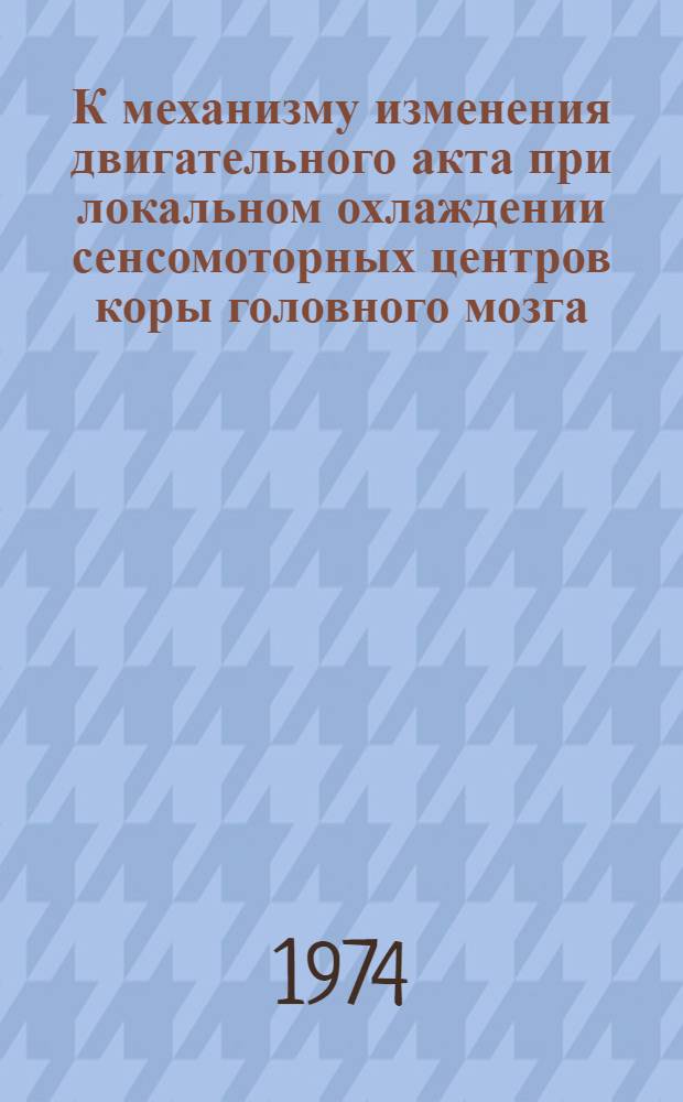 К механизму изменения двигательного акта при локальном охлаждении сенсомоторных центров коры головного мозга : Автореф. дис. на соиск. учен. степени канд. мед. наук : (03.00.13)