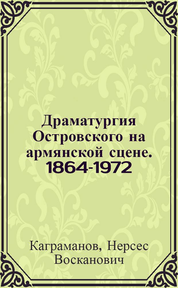 Драматургия Островского на армянской сцене. 1864-1972