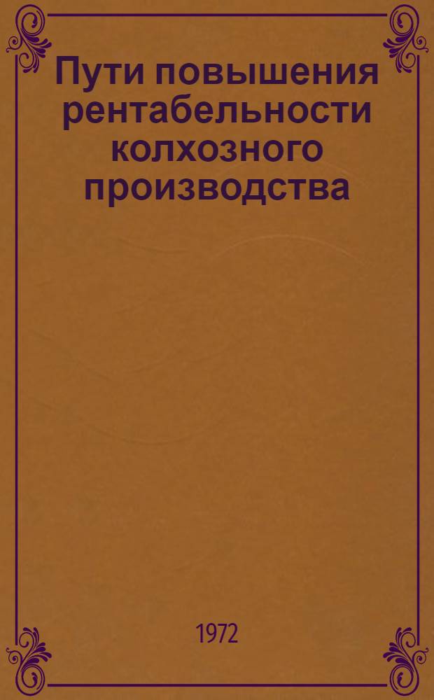 Пути повышения рентабельности колхозного производства