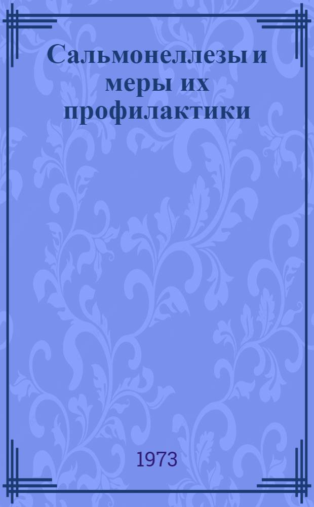 Сальмонеллезы и меры их профилактики