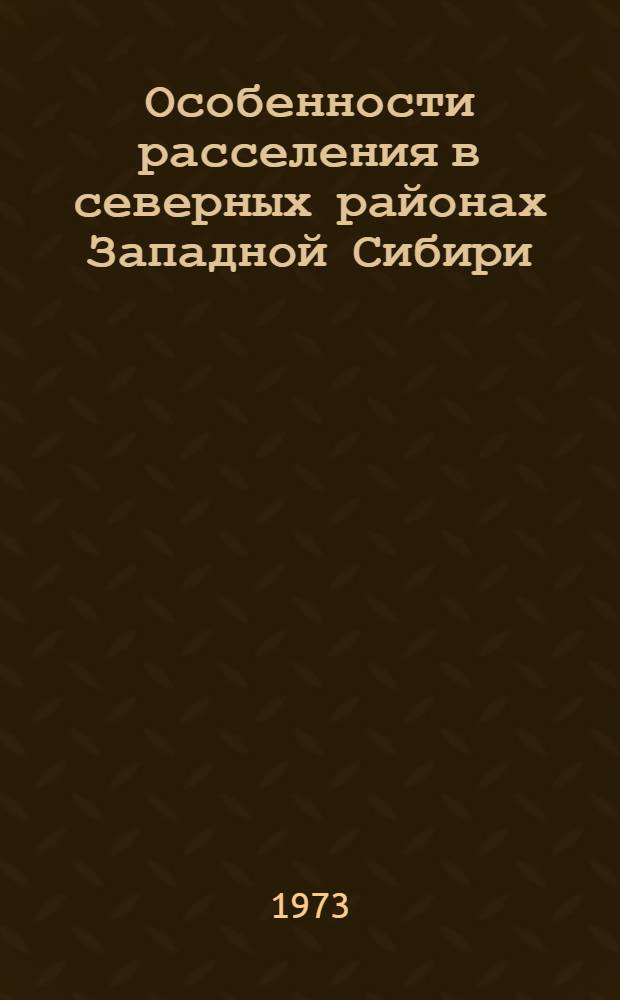 Особенности расселения в северных районах Западной Сибири : (Обзор)