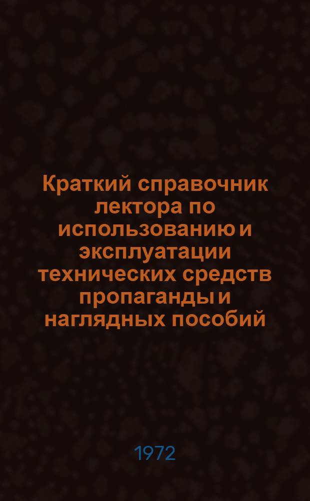 Краткий справочник лектора по использованию и эксплуатации технических средств пропаганды и наглядных пособий