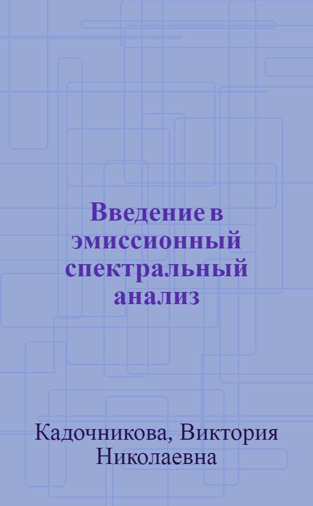 Введение в эмиссионный спектральный анализ : Конспект лекций