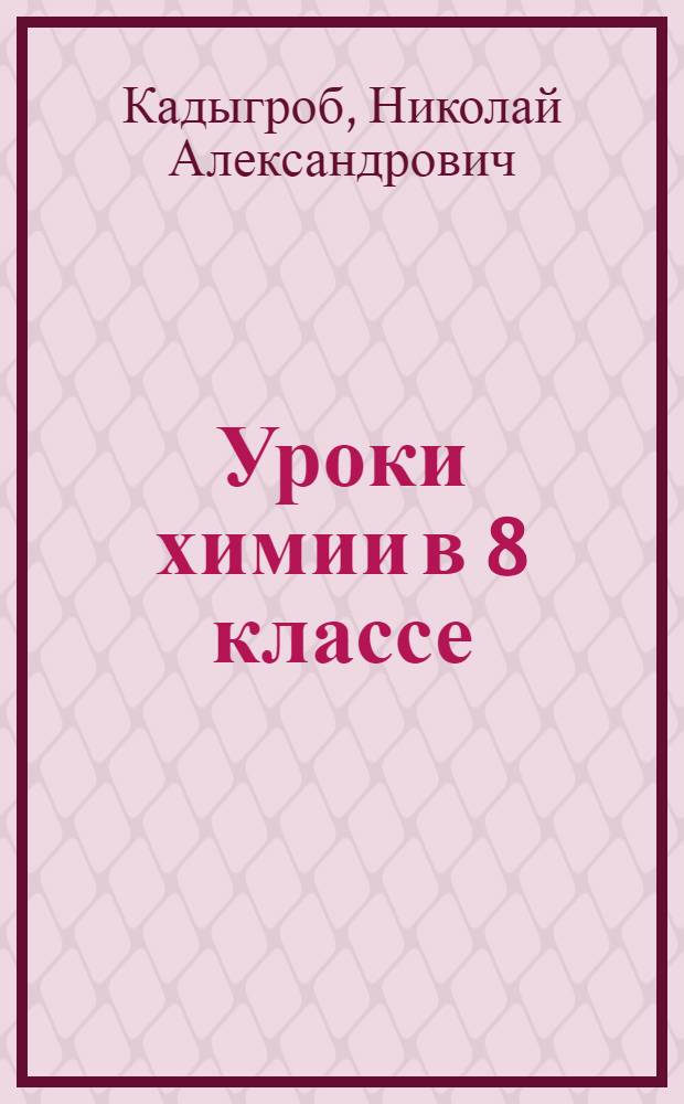 Уроки химии в 8 классе
