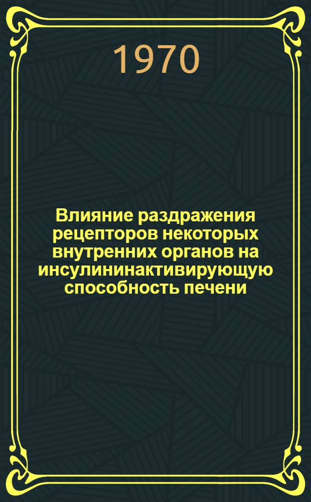 Влияние раздражения рецепторов некоторых внутренних органов на инсулининактивирующую способность печени : Автореф. дис. на соискание учен. степени канд. мед. наук : (102)