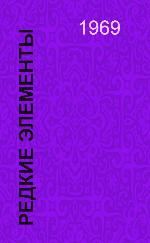 Редкие элементы : (Метод. пособие для студентов НИИЖТа)