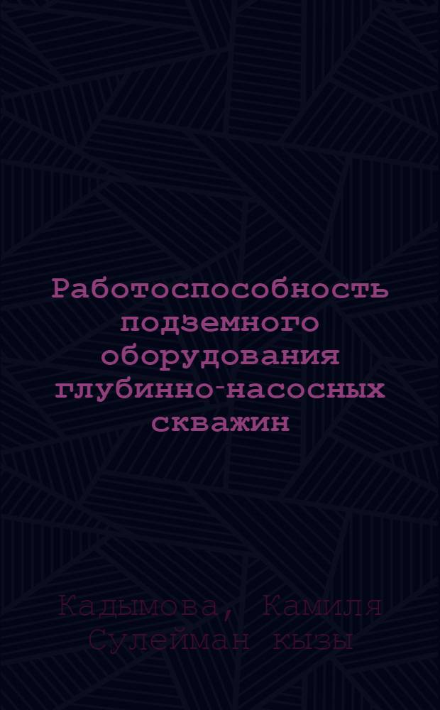 Работоспособность подземного оборудования глубинно-насосных скважин