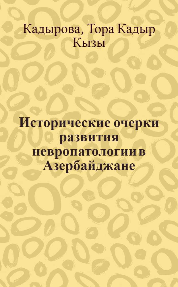 Исторические очерки развития невропатологии в Азербайджане